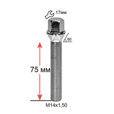 ALFARRO | Болт колесный A174295 Cr М14х1,5х75мм Конус Хром (BMW, Volvo, Fiat, Citroen, Saab, Peugeot) Ключ 17 (Удлиненный)