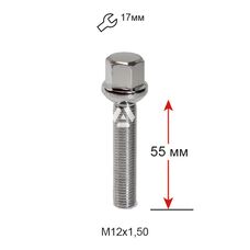 Болт колесный A185216 Cr М12х1,5х55мм Сфера Хром Ключ 17 (Audi, Mercedes-Benz, Seat, Skoda, Volkswagen) Удлиненный