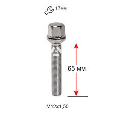 Болт колесный A185255 Cr М12х1,5х65мм Сфера Хром Ключ 17 (Audi, Mercedes-Benz, Seat, Skoda, Volkswagen) Удлиненный