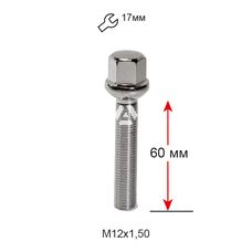 Болт колесный A185235 Cr М12х1,5х60мм Сфера Хром Ключ 17 (Audi, Mercedes-Benz, Seat, Skoda, Volkswagen) Удлиненный