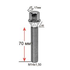 ALFARRO | Болт колесный A174275 Cr М14х1, 5х70мм Конус Хром (BMW, Volvo, Fiat, Citroen, Saab, Peugeot) Ключ 17 (Удлиненный)